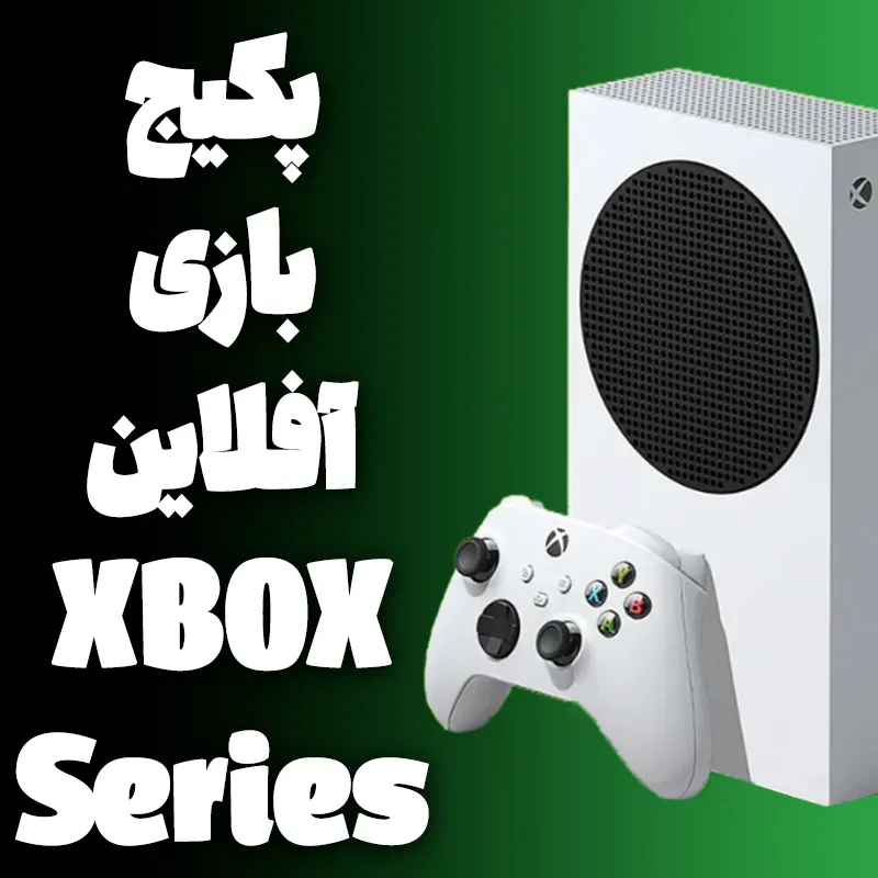 بسته نصب بازی آفلاین مخصوص دستگاه Xbox Series X/S (مدت زمان بین 1 تا 2 روز کاری)