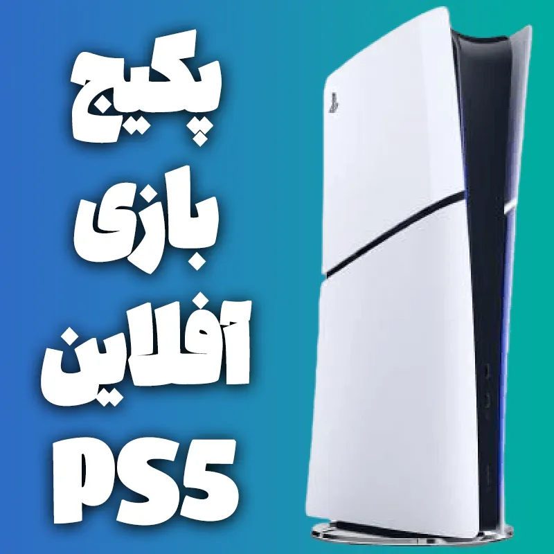 بسته نصب بازی آفلاین مخصوص دستگاه Playstation 5   (مدت زمان 3 روز کاری)